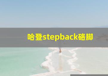 哈登stepback硌脚