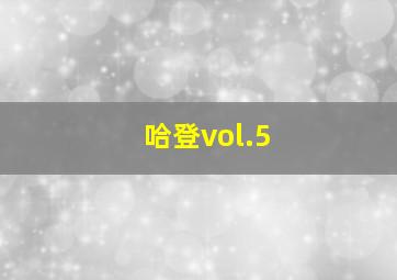 哈登vol.5