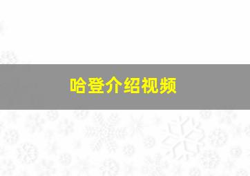 哈登介绍视频