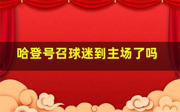 哈登号召球迷到主场了吗