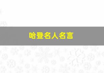 哈登名人名言