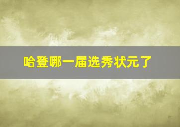 哈登哪一届选秀状元了