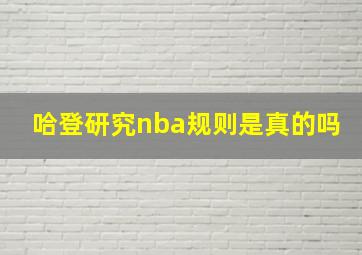 哈登研究nba规则是真的吗