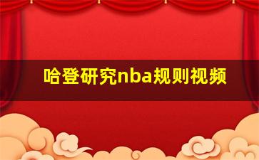 哈登研究nba规则视频