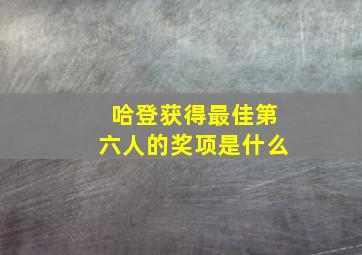 哈登获得最佳第六人的奖项是什么