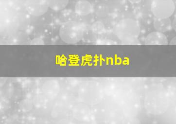 哈登虎扑nba