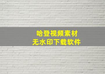 哈登视频素材无水印下载软件