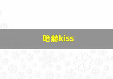 哈赫kiss