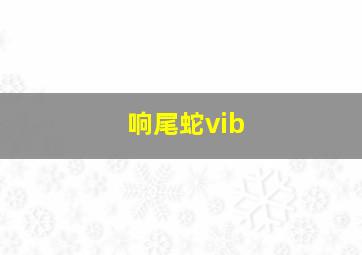 响尾蛇vib