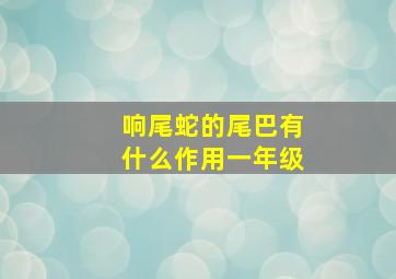 响尾蛇的尾巴有什么作用一年级