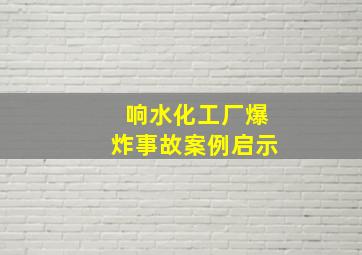 响水化工厂爆炸事故案例启示