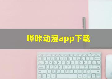 哔咔动漫app下载