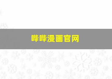 哔哔漫画官网