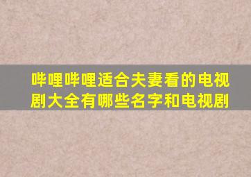 哔哩哔哩适合夫妻看的电视剧大全有哪些名字和电视剧