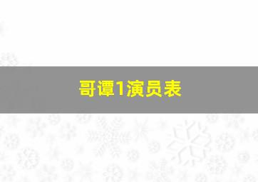 哥谭1演员表