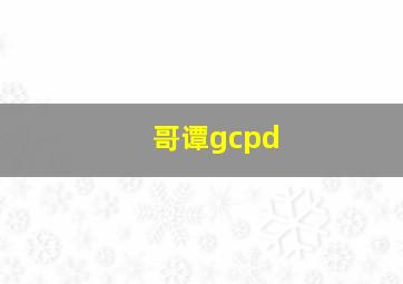 哥谭gcpd