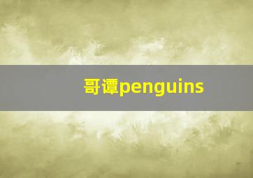 哥谭penguins