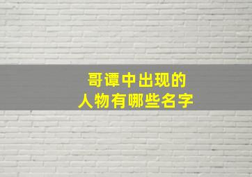 哥谭中出现的人物有哪些名字