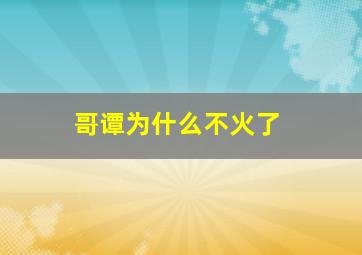 哥谭为什么不火了