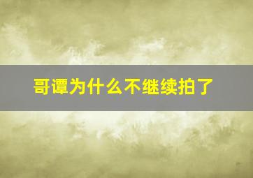 哥谭为什么不继续拍了