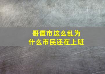 哥谭市这么乱为什么市民还在上班