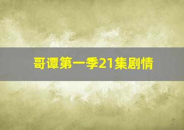 哥谭第一季21集剧情