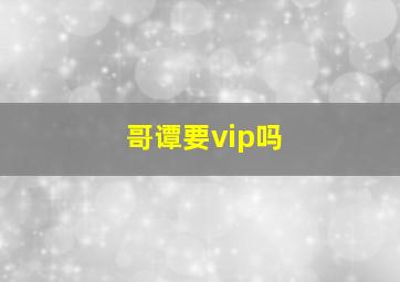 哥谭要vip吗