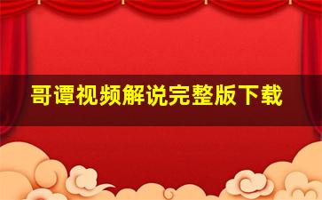 哥谭视频解说完整版下载