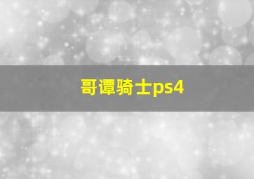 哥谭骑士ps4