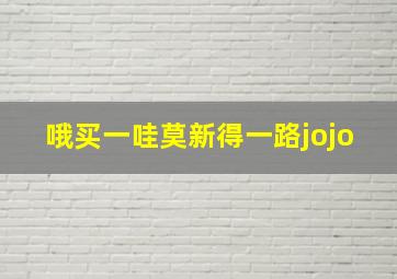 哦买一哇莫新得一路jojo