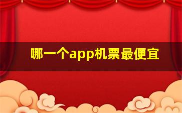 哪一个app机票最便宜