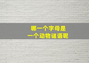 哪一个字母是一个动物谜语呢