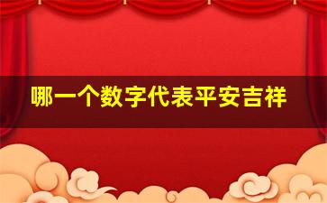 哪一个数字代表平安吉祥