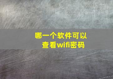 哪一个软件可以查看wifi密码