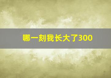 哪一刻我长大了300