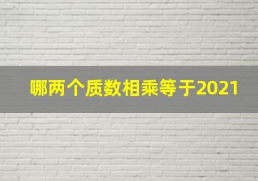 哪两个质数相乘等于2021