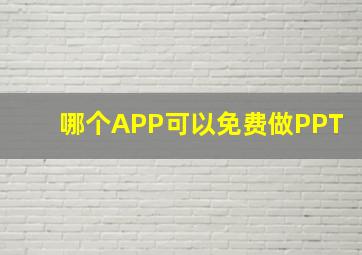 哪个APP可以免费做PPT