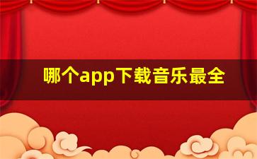 哪个app下载音乐最全