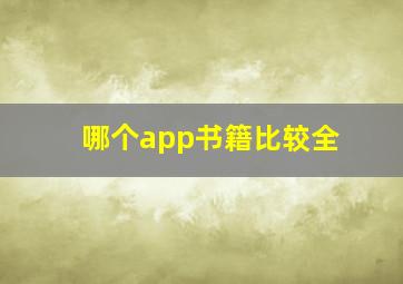 哪个app书籍比较全