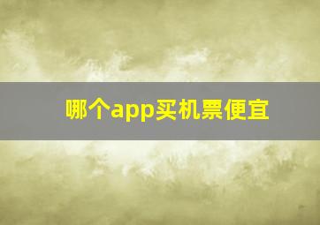 哪个app买机票便宜