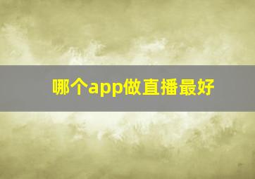 哪个app做直播最好