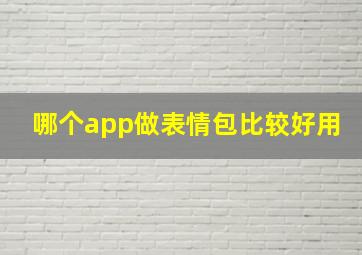 哪个app做表情包比较好用