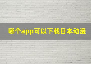 哪个app可以下载日本动漫