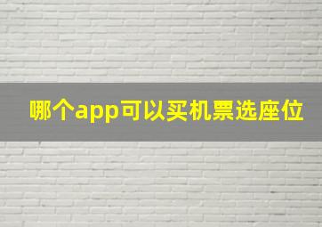 哪个app可以买机票选座位