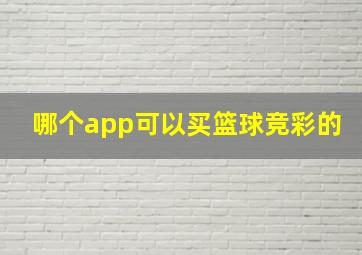 哪个app可以买篮球竞彩的