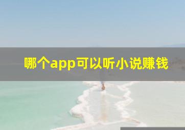 哪个app可以听小说赚钱