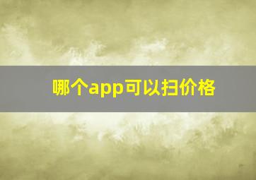 哪个app可以扫价格