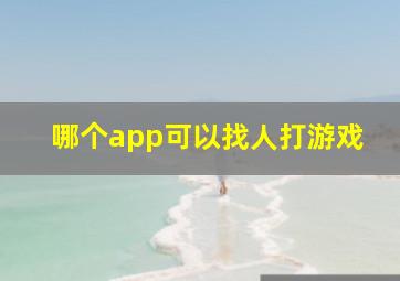 哪个app可以找人打游戏