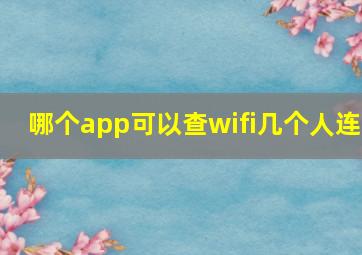 哪个app可以查wifi几个人连