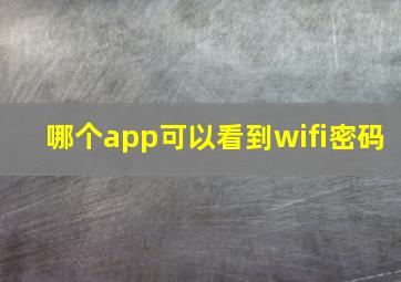 哪个app可以看到wifi密码